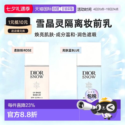 日本直邮DIOR迪奥雪精灵隔离肤妆前乳30ml润色提亮遮瑕防晒正品