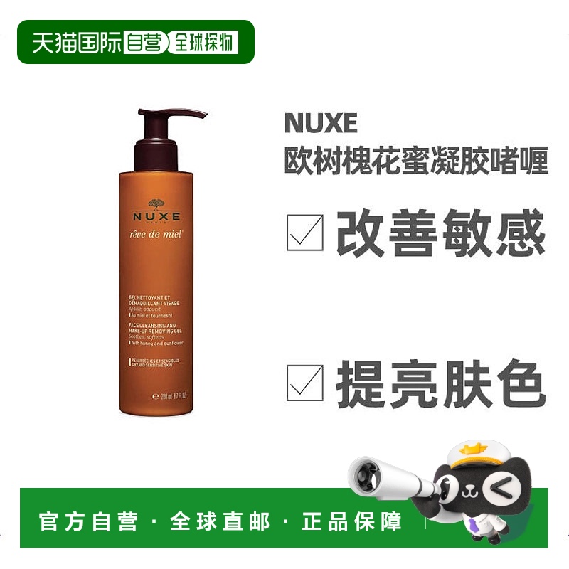 欧洲直邮Nuxe欧树卸妆洁面凝胶200ml花蜜保湿补水深层清洁滋润