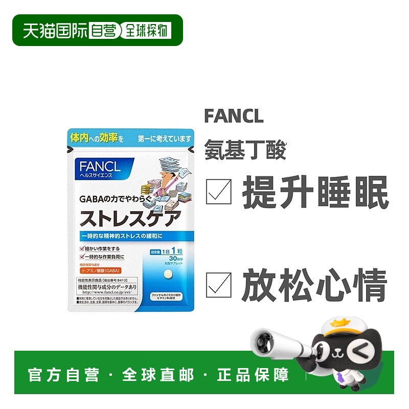 日本直邮FANCL无添加植物性GABA氨基丁酸缓解压力营养增补30粒