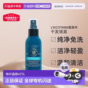 欧洲直邮L OCCITANE欧舒丹五合一草本香菁纯纯净免洗干发喷雾80ml
