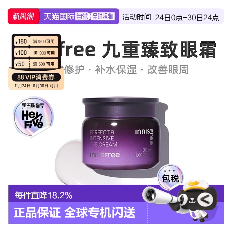 韩国直邮Innisfree悦诗风吟九重臻致眼霜保湿滋润眼周紧致30ml