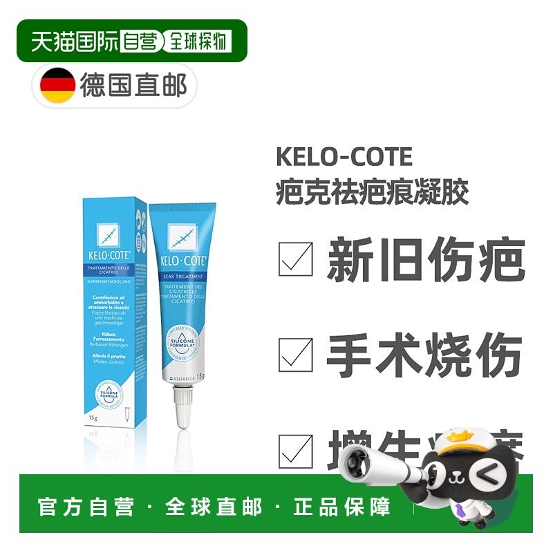 欧洲直邮疤克Kelocote芭克祛疤膏15g淡化新旧疤痕手术缝针烫伤疤