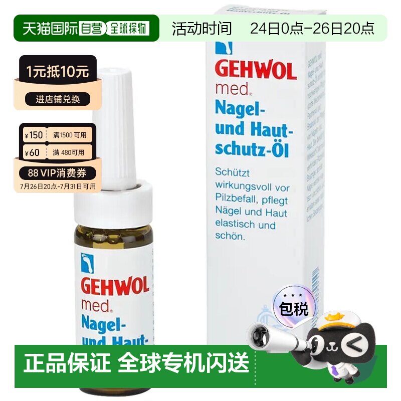 欧洲直邮德国药房GEHWOL洁沃抑菌护甲油15ml预防灰指甲甲沟炎润甲