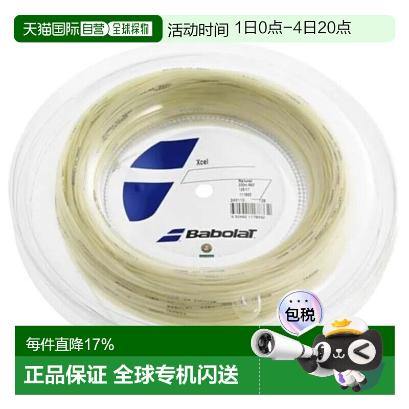 欧洲直邮BABOLAT Xcel 200米网球线轴线 中性 - 实物图