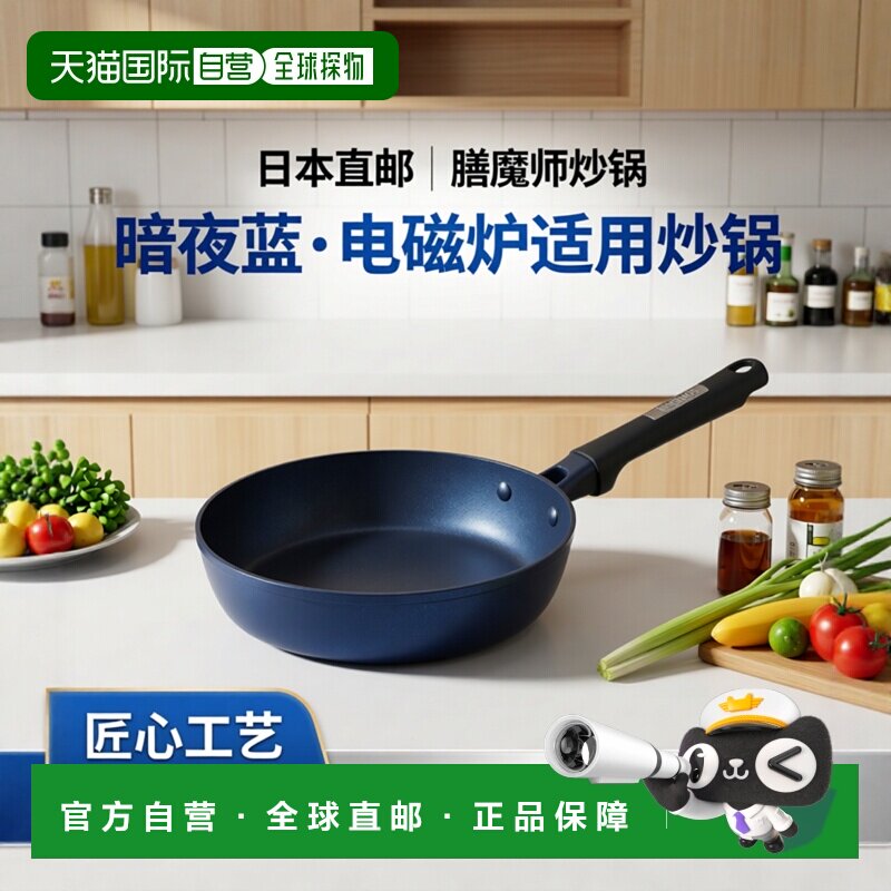 【日本直邮】日本膳魔师炒锅平底锅20cm电磁炉适用暗夜蓝 KFC-020