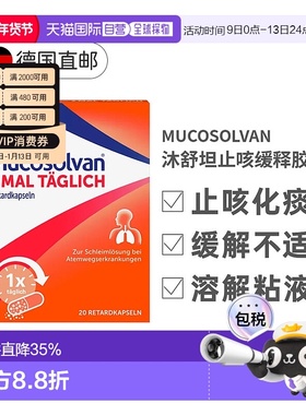 欧洲直邮Mucosolvan沐舒坦止咳缓释胶囊75mg20粒缓解不适润喉
