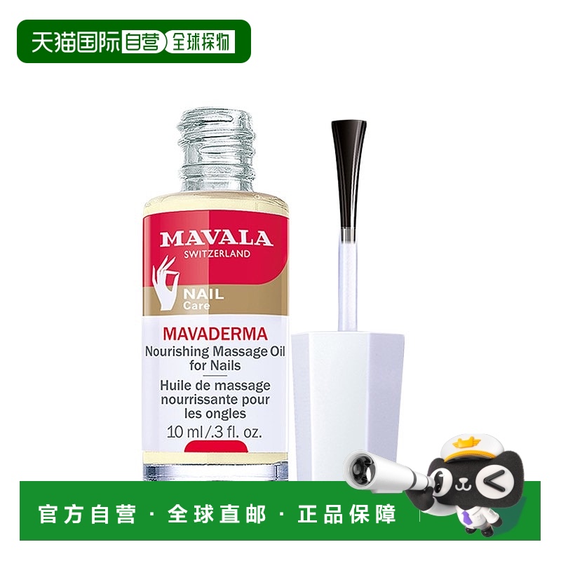 欧洲直邮Mavala指甲精华10ml滋润补水健康护理光滑水润温和细腻