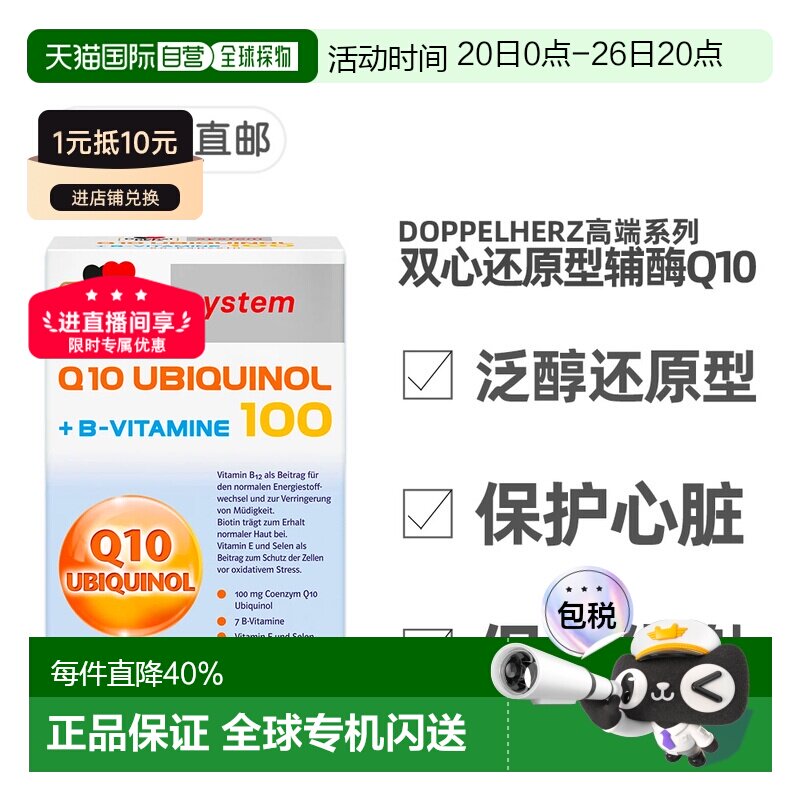 欧洲直邮德国Doppelherz双心还原型泛醇辅酶Q10维B族心脏保护60粒