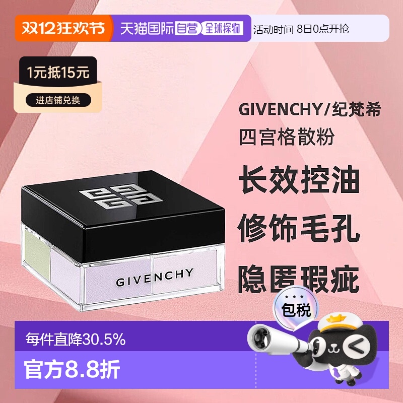 香港直邮Givenchy/纪梵希四宫格散粉持久控油定妆粉新版12g正品