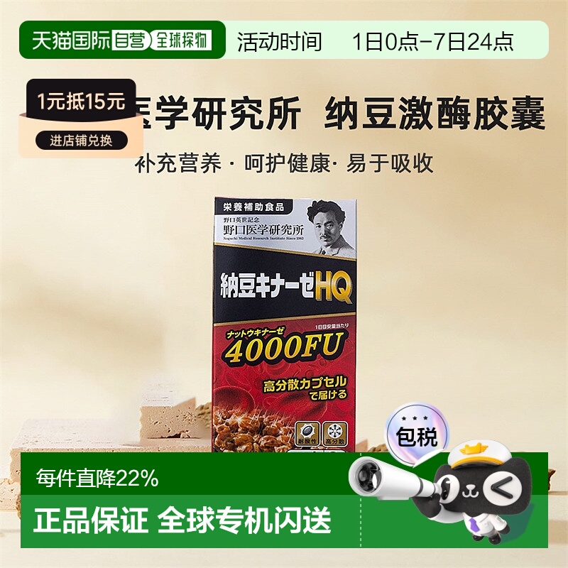 日本直邮野口医学研究所纳豆激酶浓缩胶囊提高身体代谢营养120粒