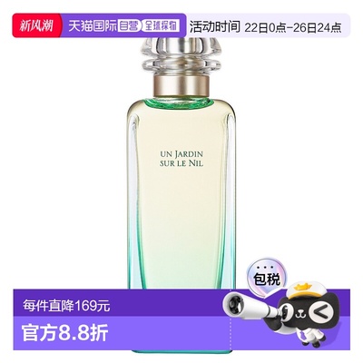 欧洲直邮爱马仕尼罗河花园淡香水HERMÈS Un Jardin sur le Nil E