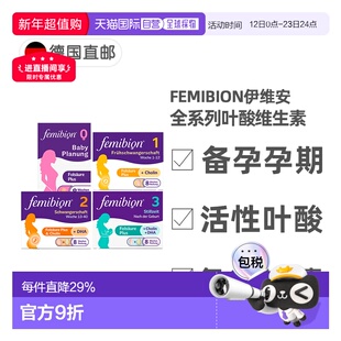 欧洲直邮德国Femibion伊维安活性叶酸复合维生素0123阶段备孕孕期