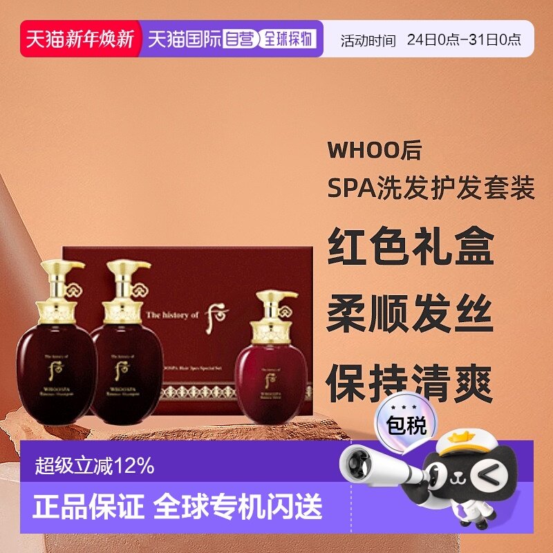 韩国直邮Whoo后津率享SPA洗发护发套装红色礼盒柔顺发丝清爽正品