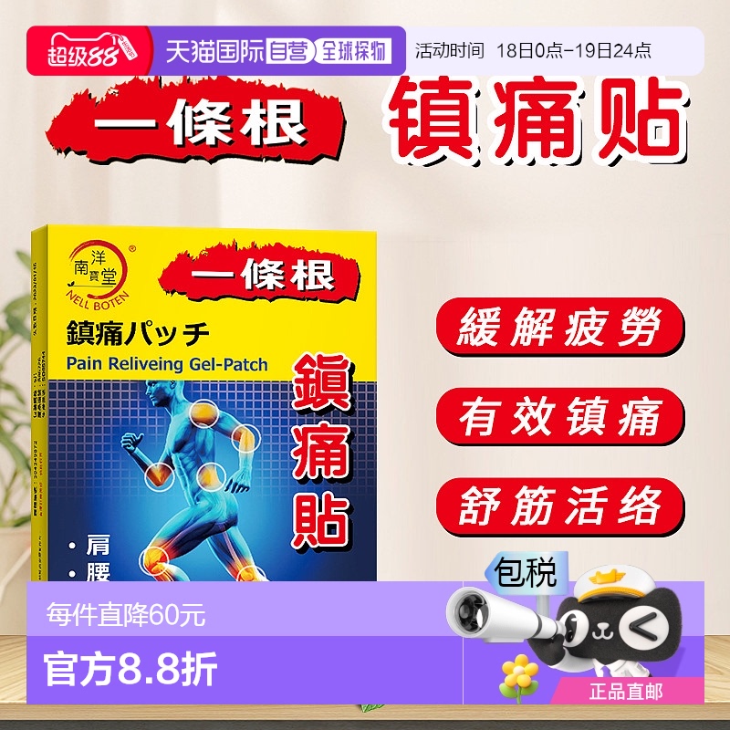 香港直邮Nellboten南洋宝堂一条根镇痛贴舒筋活络关节颈肩疼痛5片