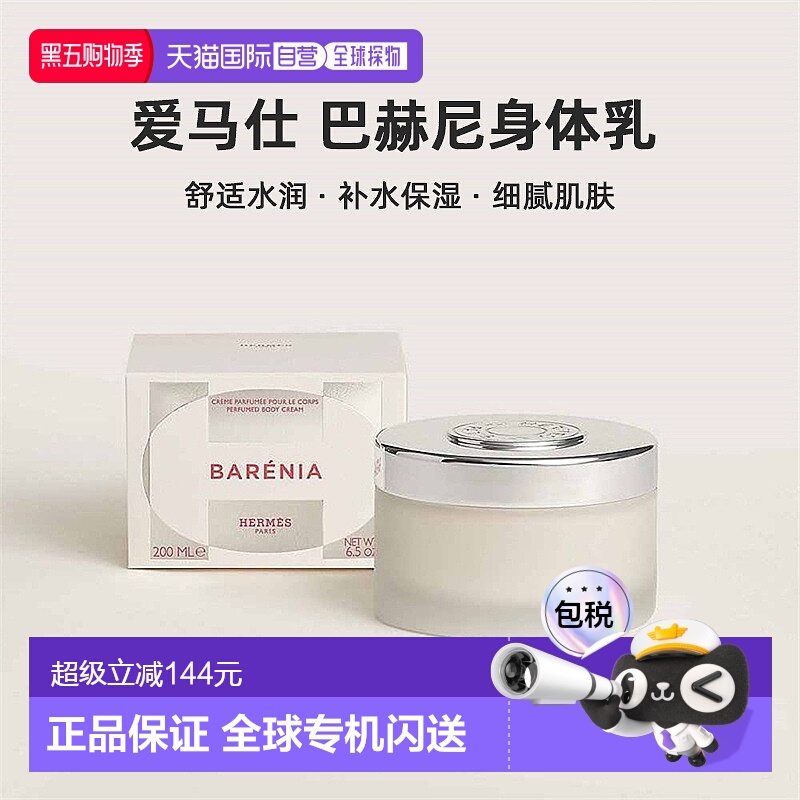 欧洲直邮Hermes爱马仕 巴赫尼身体乳200ml舒适水润香氛身体乳正品