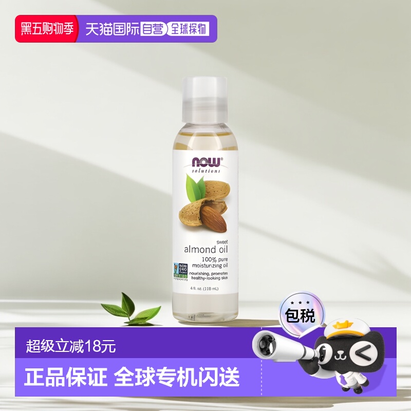 香港直邮NOW诺奥甜杏仁油滋养保湿肌肤118ml正品