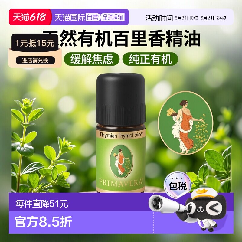 欧洲直邮德国药房Primavera有机百里香精油5ml通气呼吸