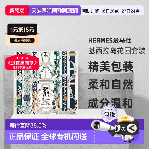 Hermes爱马仕基西拉岛花园 淡香水50ml+沐浴露40ml正品