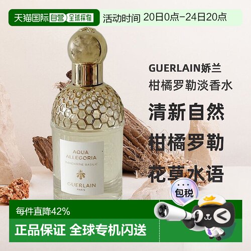 欧洲直邮Guerlain娇兰花草水语柑橘罗勒淡香水留香自然清新7正品