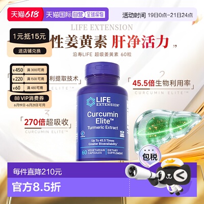 香港直邮沿寿life extension正品活性姜黄素胶囊解酒关节肝脏营养