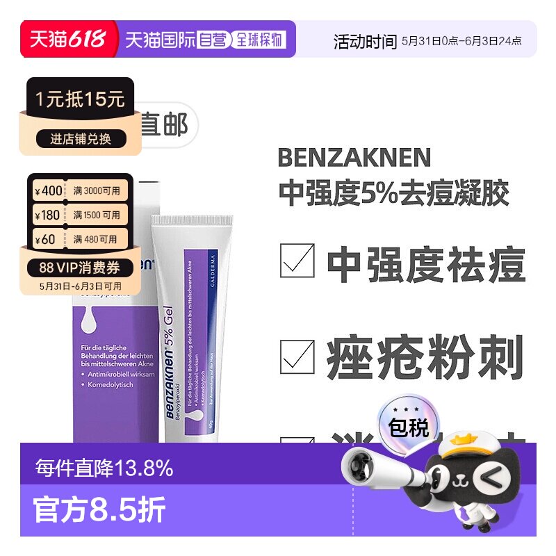 德国Benzaknen班赛5%祛痘控油凝胶40g青春痘痤疮粉刺清痘