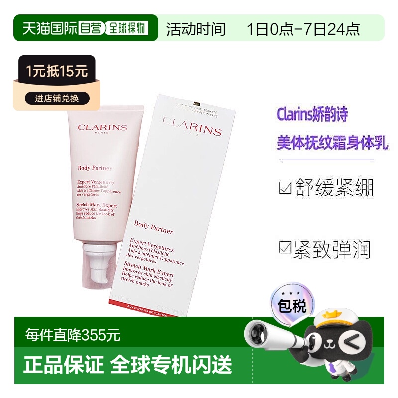 欧洲直邮Clarins娇韵诗准妈妈身体护理 美体抚纹霜身体乳霜175ML