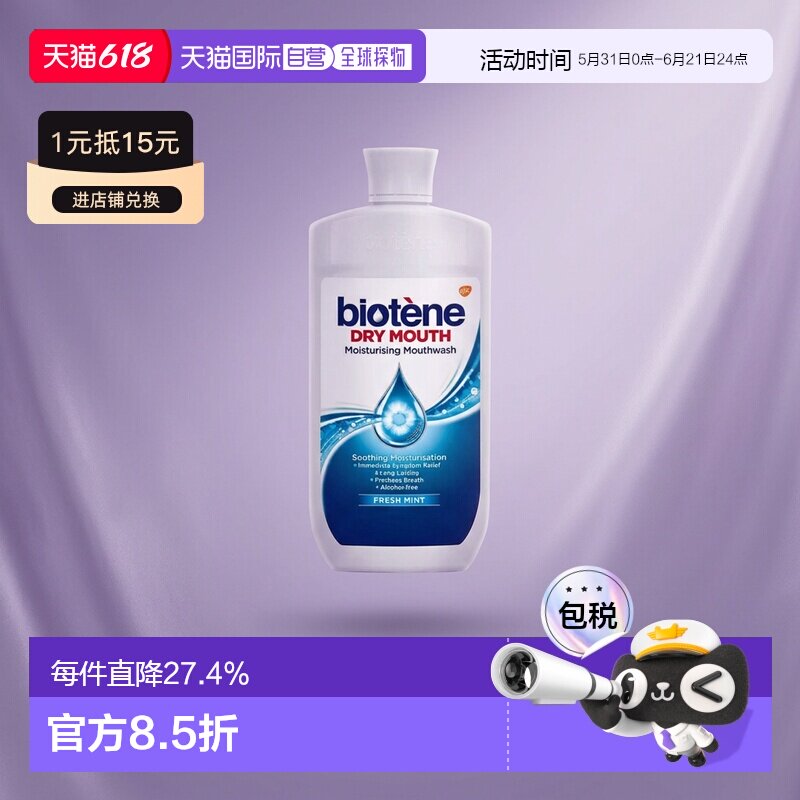 欧洲直邮英国Biotene漱口水术后口干润滑口腔保湿干燥500ml正品