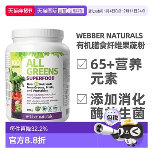 加拿大直邮webber All Greens 高纤维植物果蔬粉有机膳食纤维粉 9