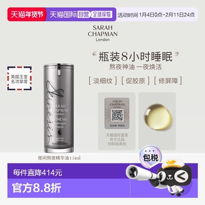 香港直邮SarahChapman夜间焕肤精华油熬夜油提亮保湿15ml正品