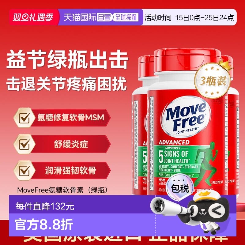 【下拉详情领优惠】MoveFree益节绿瓶氨糖软骨素维骨力36粒*3