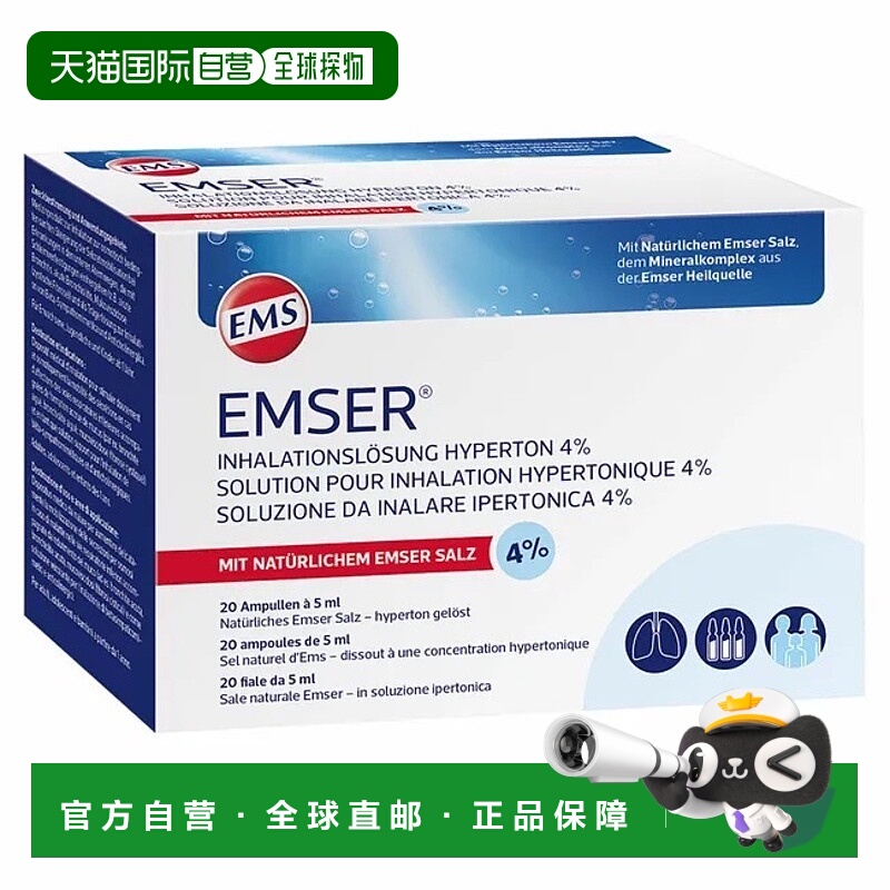 欧洲直邮德国药房EMSER天然海盐4%高渗吸入液雾化液20X5ml