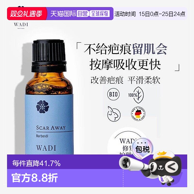 【有效期2026.08】欧洲直邮WADI护理油精华改善淡化疤痕20ml正品