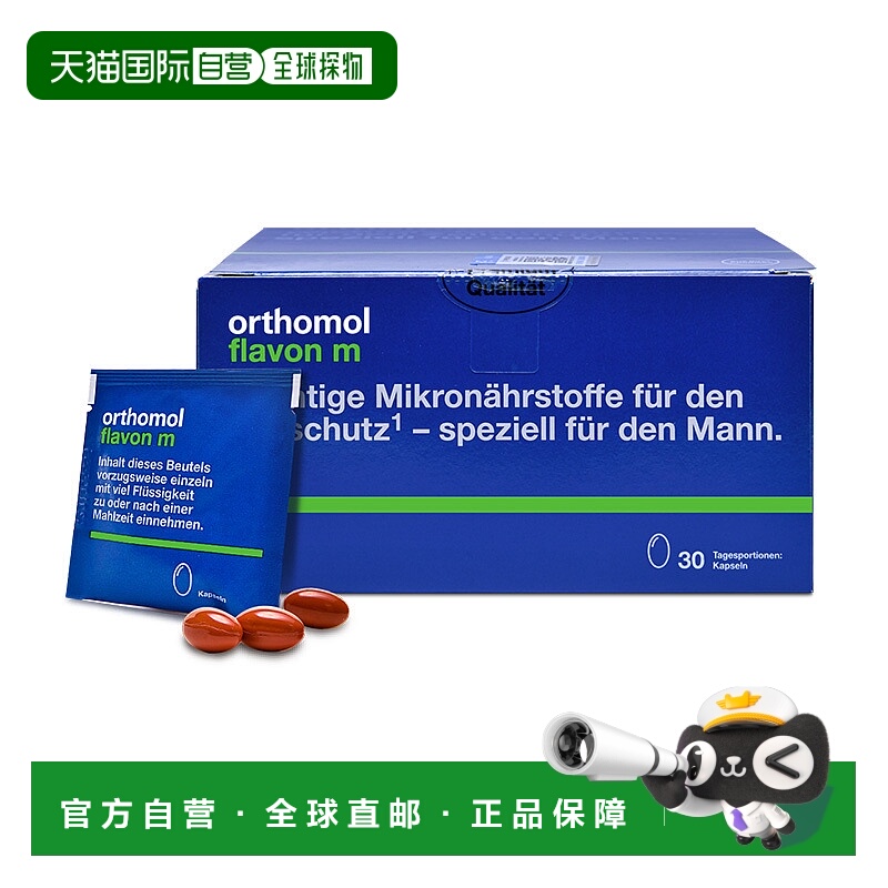 欧洲直邮Orthomol奥适宝flavon m男士前列腺营养番茄红素30包/盒