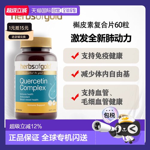 澳大利亚直邮HOG Quercetin Complex 60tab和丽康槲皮素复合片抗6
