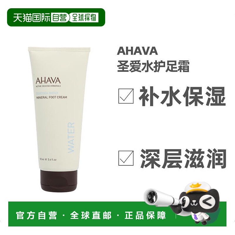 欧洲直邮ahava死海矿物质水水护足霜100ml补水保湿深层滋润正品