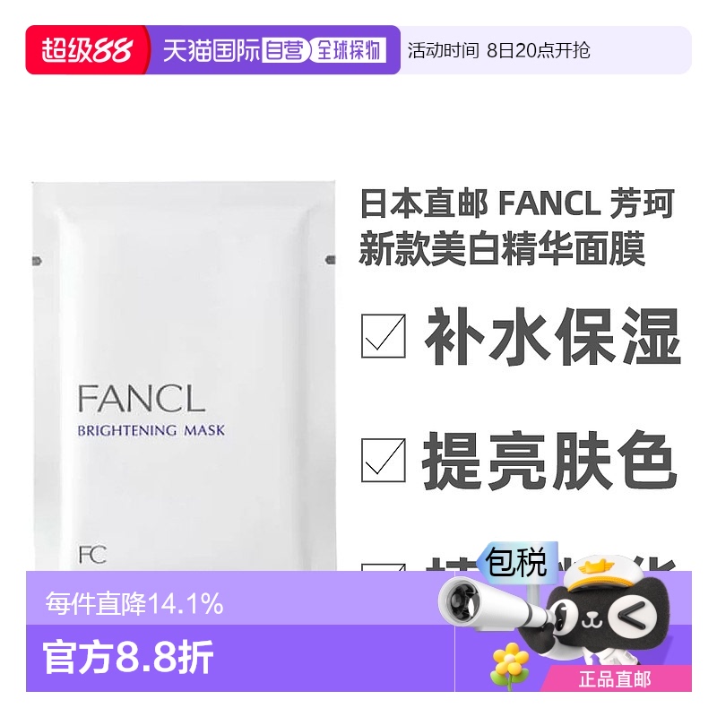 日本直邮FANCL芳珂新款补水保湿提拉美白精华面膜21ml×6片/包
