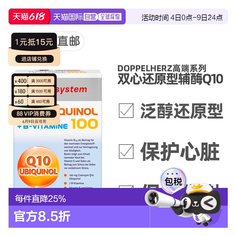 欧洲直邮德国Doppelherz双心还原型泛醇辅酶Q10维B族心脏保护60粒