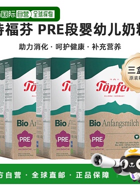3盒装欧洲直邮德国Topfer特福芬有机婴幼儿奶粉pre段600g 0-6个月