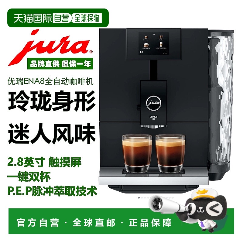 香港直邮jura/优瑞ENA8意式美式全自动咖啡机欧洲进口家用办公研