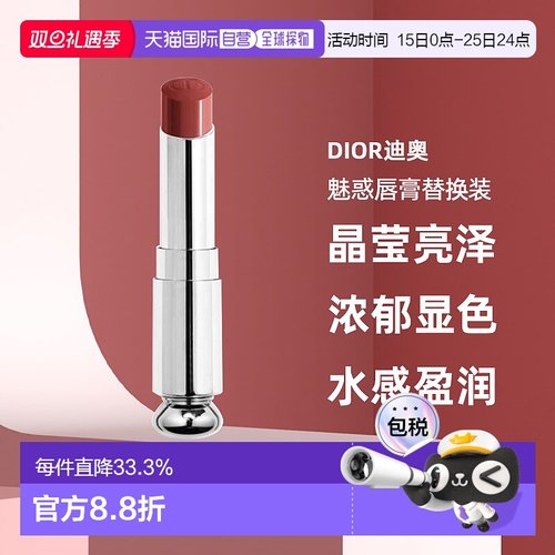 日潮跑腿Dior迪奥魅惑唇膏替换装晶莹亮泽浓郁显色水感盈润正品