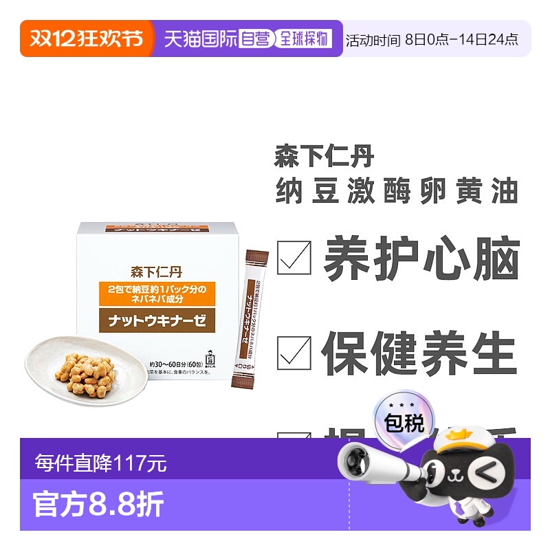 日本直邮日本森下仁丹 纳豆激酶卵黄油60袋新款增稠剂
