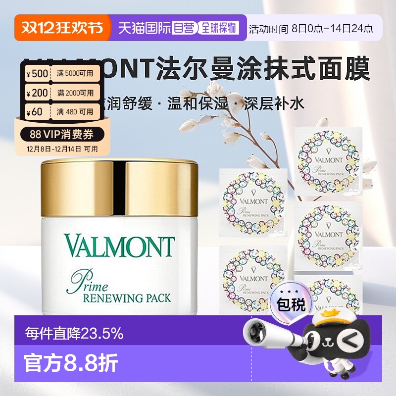 Valmont法尔曼幸福面膜75ml+赠5mlx7 涂抹式膏泥状面膜
