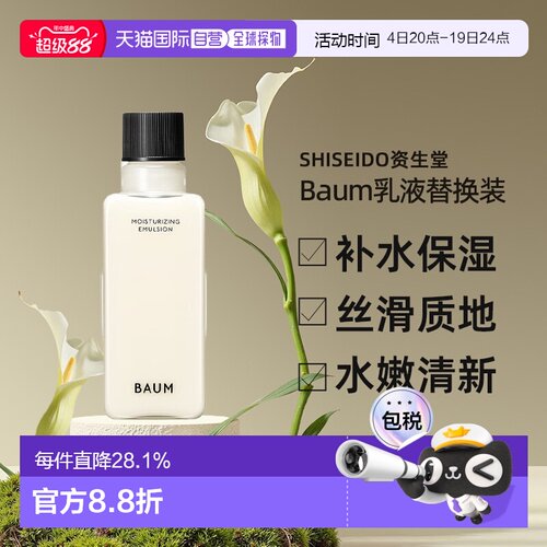 日潮跑腿shiseido资生堂 Baum修护保湿乳液清替换装 100ml正品
