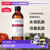 水120ml自购买日起3年有效正品 日潮跑腿渡美TUNEMAKERS 原液保湿