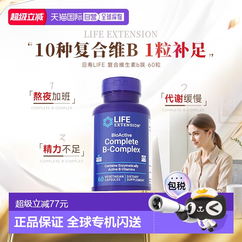 香港直邮沿寿life extension活性复合维生素B族多种vb片b1b2b6b7