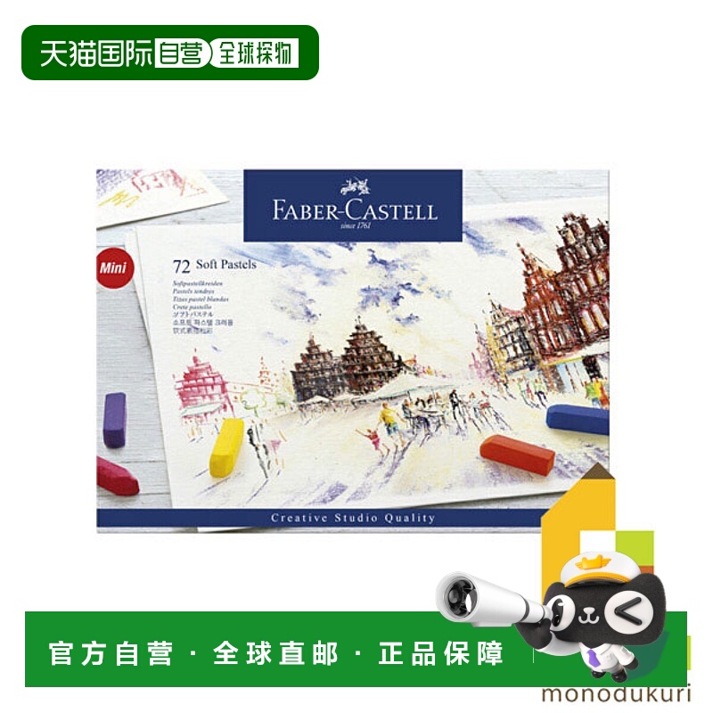 日本直邮Faber Castell 辉柏嘉创意工作室 Soft Pastel 70 色（72
