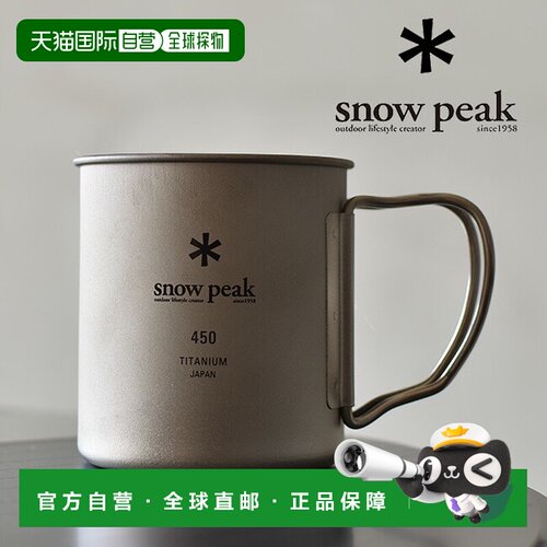 日本直邮 SnowPeak MG 143 钛单杯 450ml 银色 户外露营轻便耐用