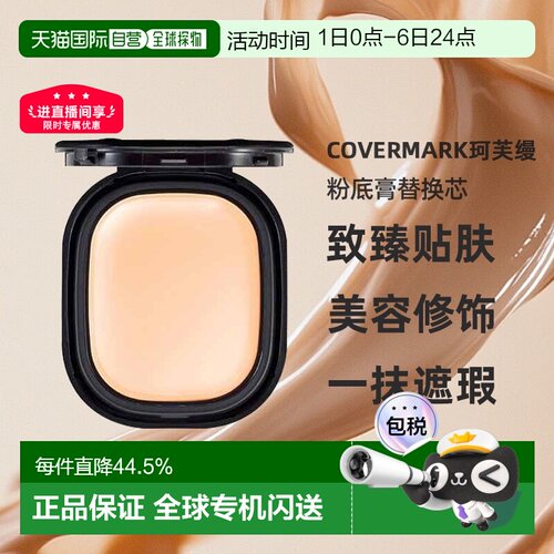 日潮跑腿COVERMARK珂芙缦傲丽致臻贴肤粉底膏替换芯8g遮瑕仅正品