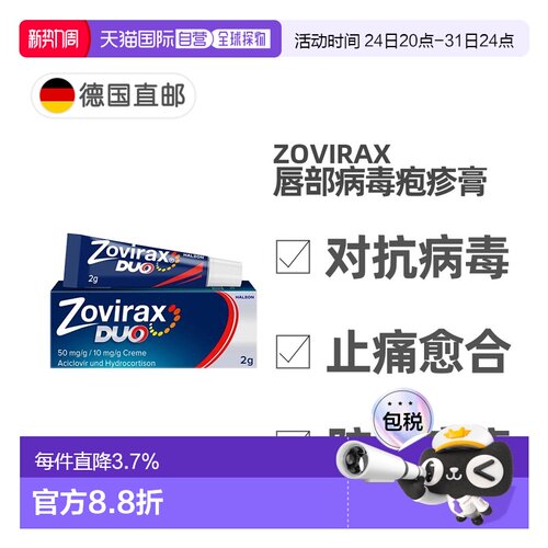 欧洲直邮德国药房Zovirax唇部病毒疱疹膏2g阿昔洛韦+氢化可的松