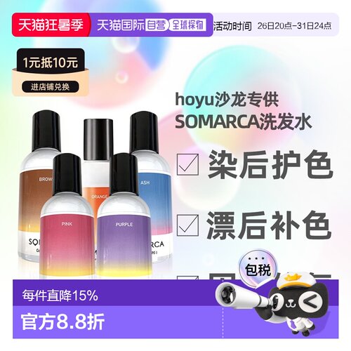 日本直邮hoyu professional沙龙SOMARCA染后固色洗发水150ml正品